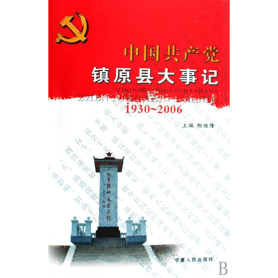 中国共产党镇原县大事记（1930-2006）