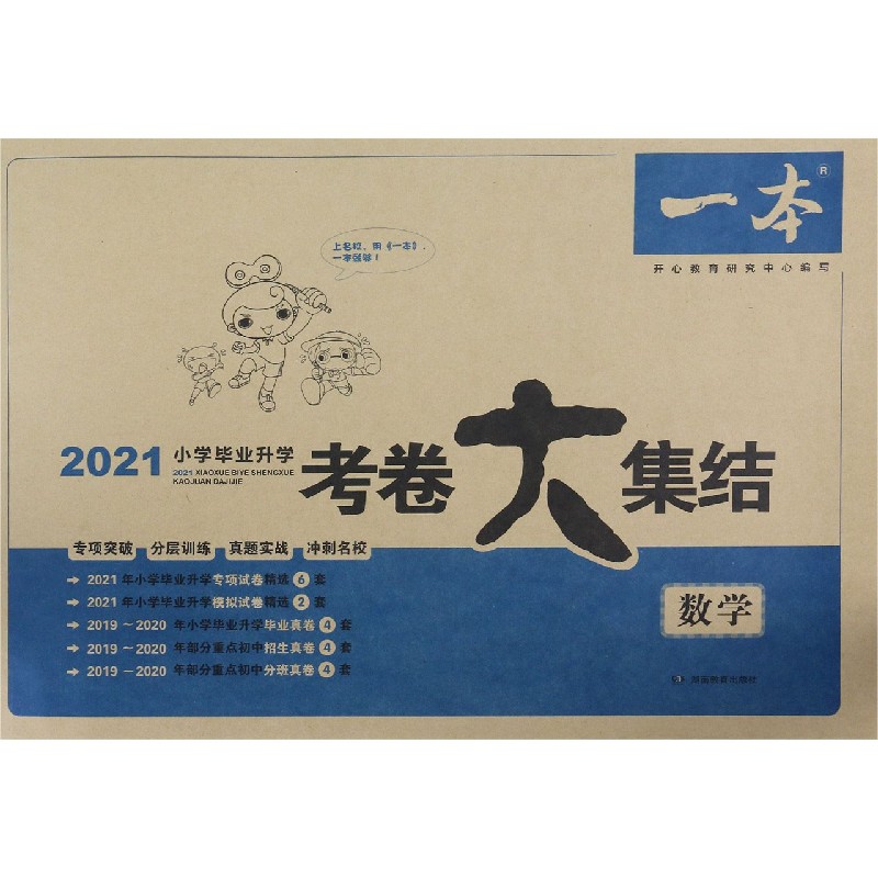 数学/2021小学毕业升学考卷大集结