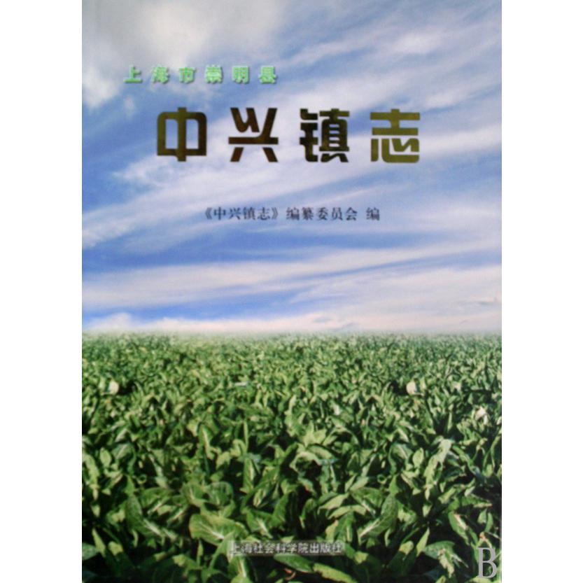 上海市崇明县中兴镇志（精）