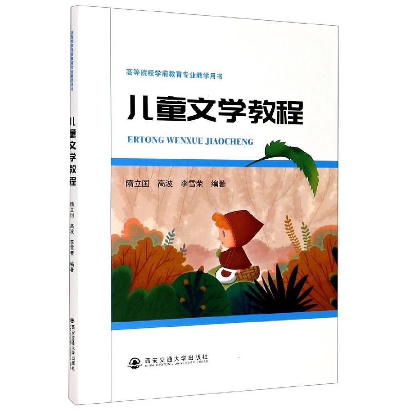 儿童文学教程（高等院校学前教育专业教学用书）