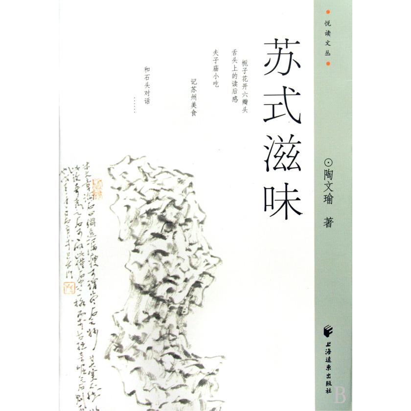 苏式滋味/悦读文丛