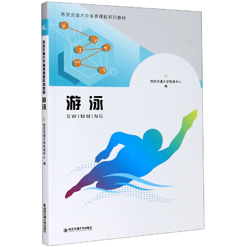 游泳（西安交通大学体育课程系列教材）