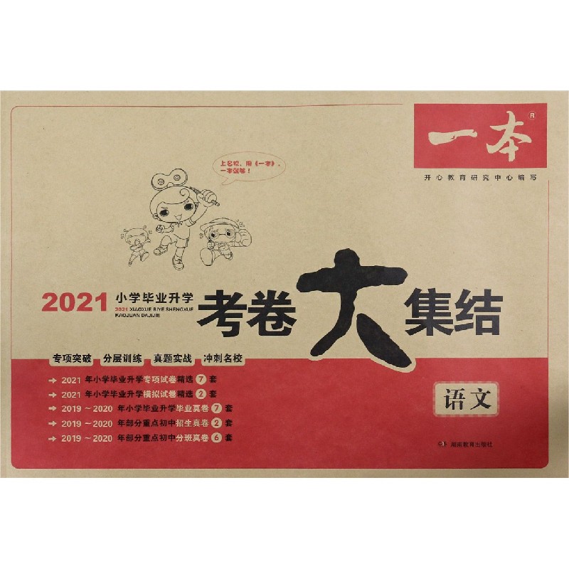 语文/2021小学毕业升学考卷大集结