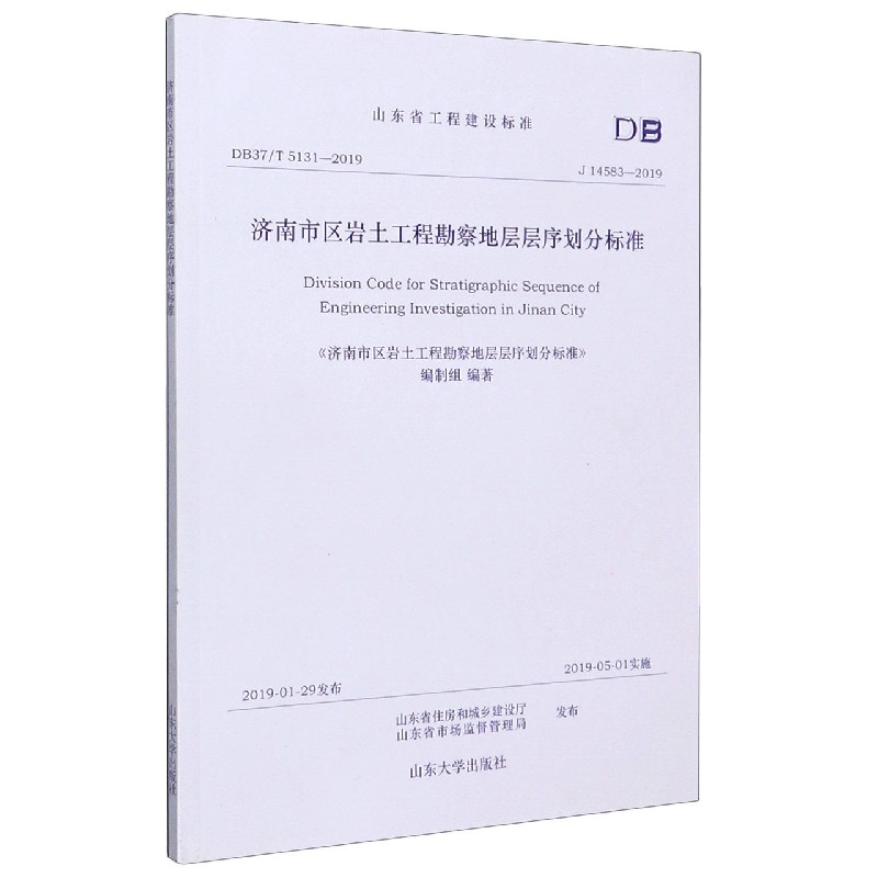 济南市区岩土工程勘察地层层序划分标准（J14583-2019）/山东省工程建设标准