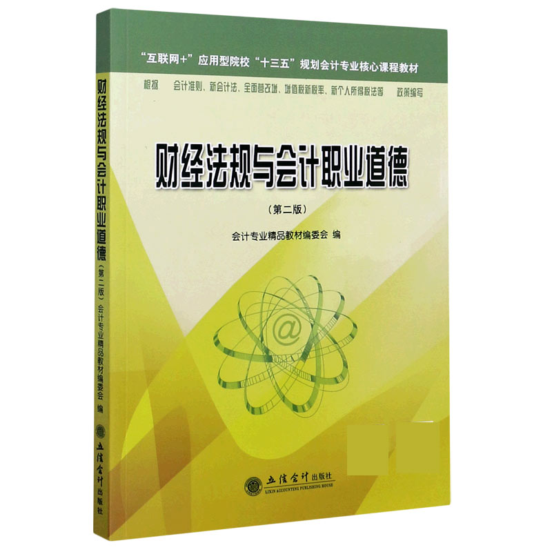 财经法规与会计职业道德（第2版互联网+应用型院校十三五规划会计专业核心课程教材）