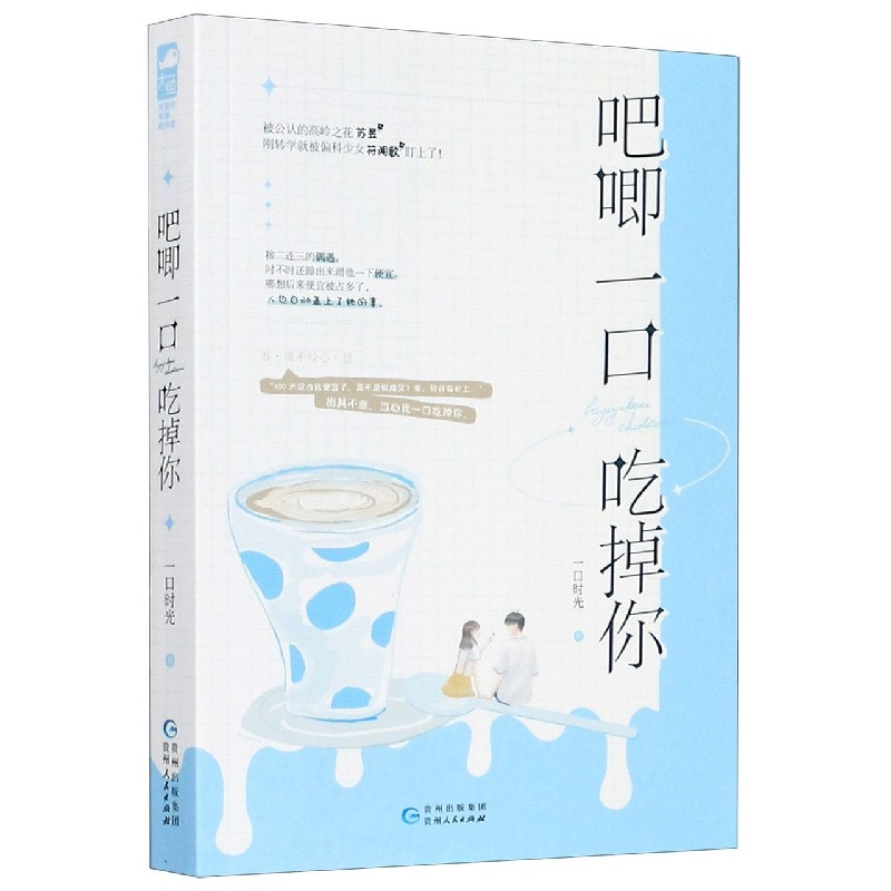 吧唧一口吃掉你