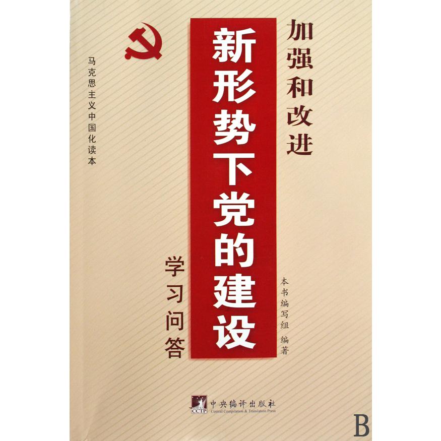 加强和改进新形势下党的建设学习问答
