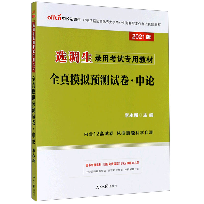 申论全真模拟预测试卷（2021版选调生录用考试专用教材）