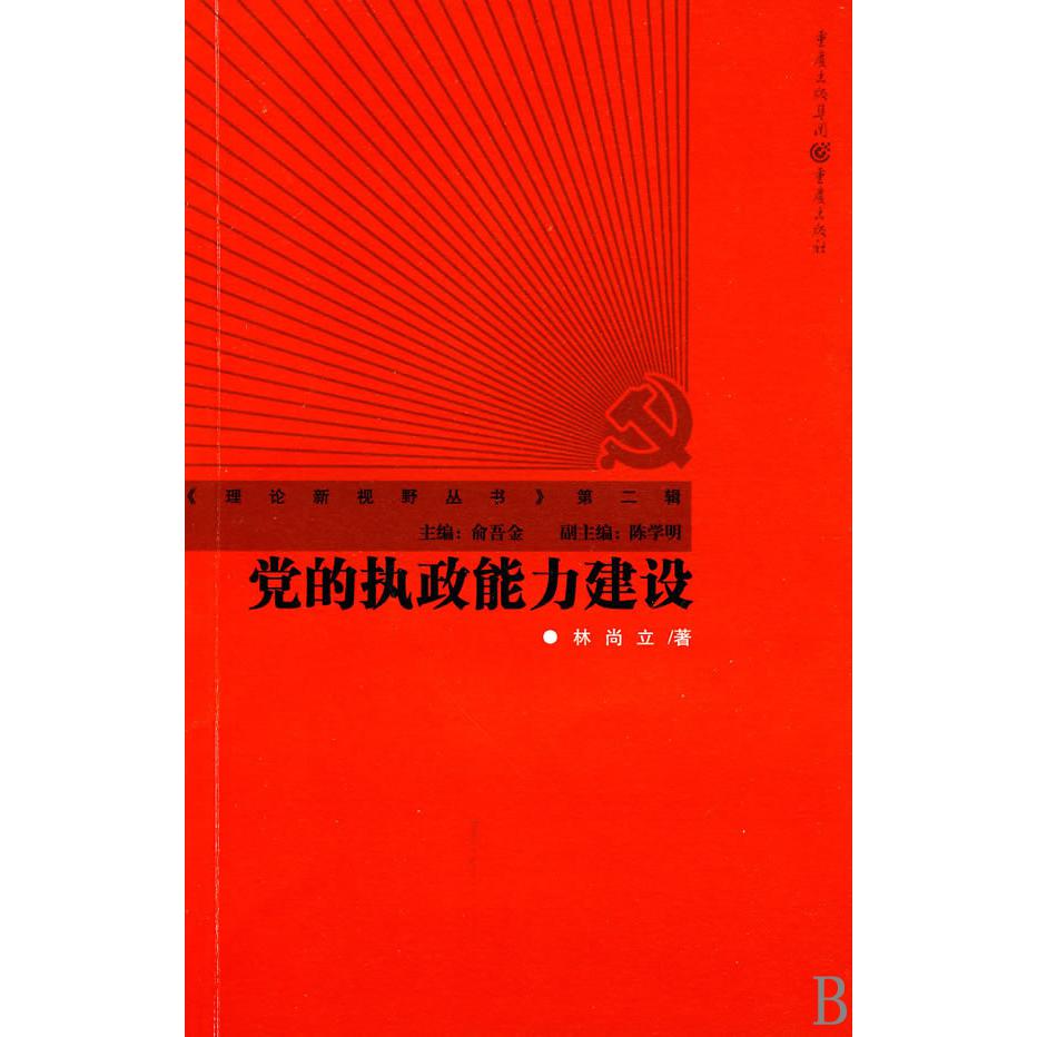 党的执政能力建设/理论新视野丛书