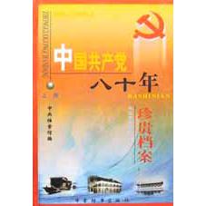 中国共产党八十年珍贵档案（上下）（精）