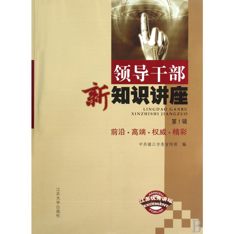 领导干部新知识讲座（第1辑）