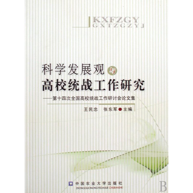 科学发展观与高校统战工作研究--第十四次全国高校统战工作研讨会论文集