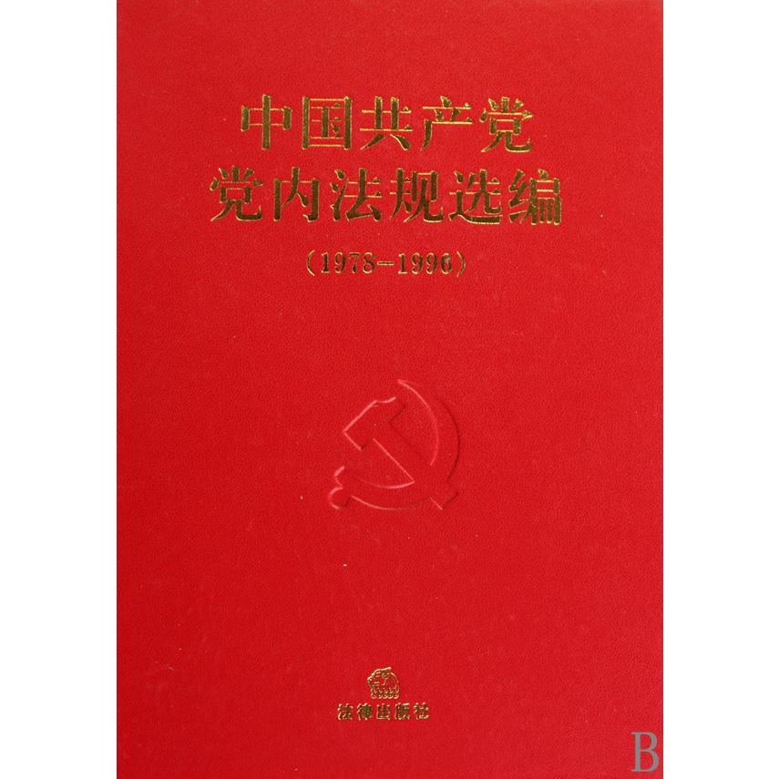中国共产党党内法规选编（1978-1996）（精）
