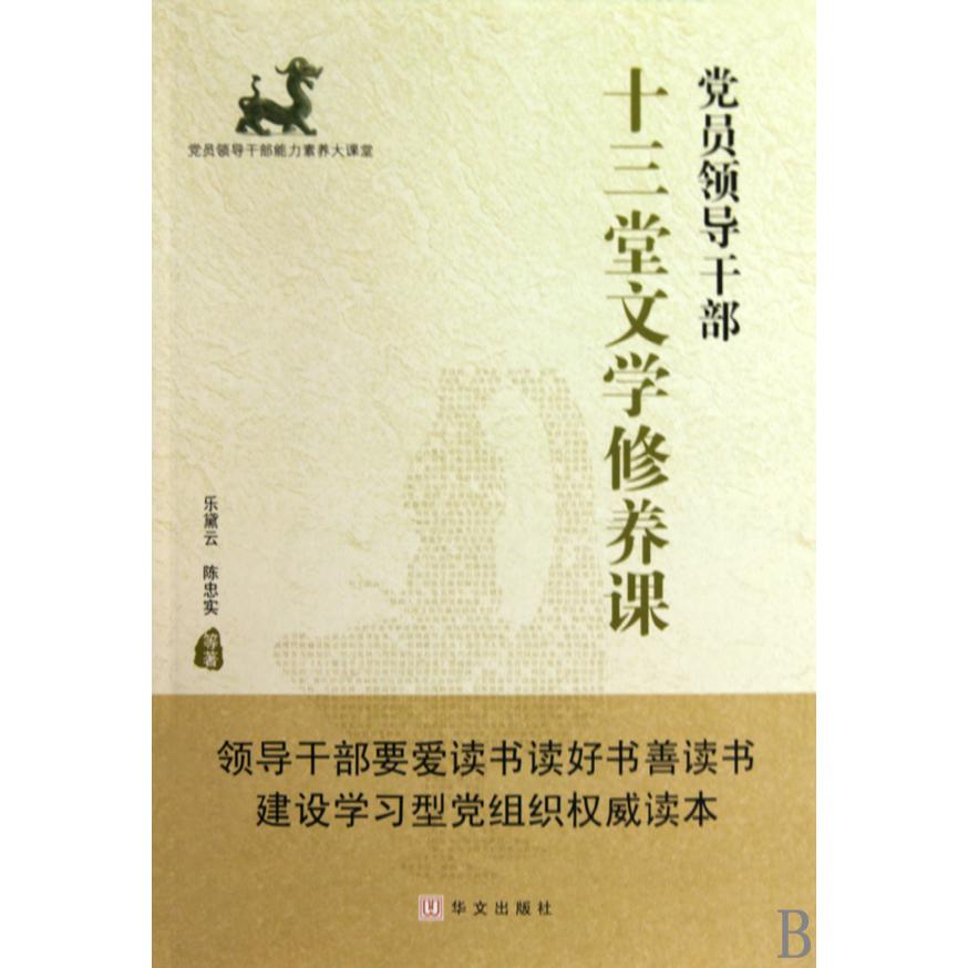 党员领导干部十三堂文学修养课/党员领导干部能力素养大课堂