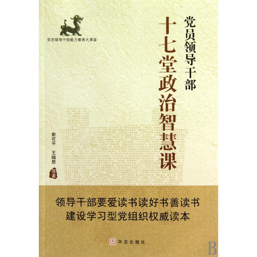 党员领导干部十七堂政治智慧课/党员领导干部能力素养大课堂