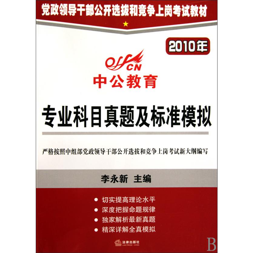 专业科目真题及标准模拟（2010年党政领导干部公开选拔和竞争上岗考试教材）