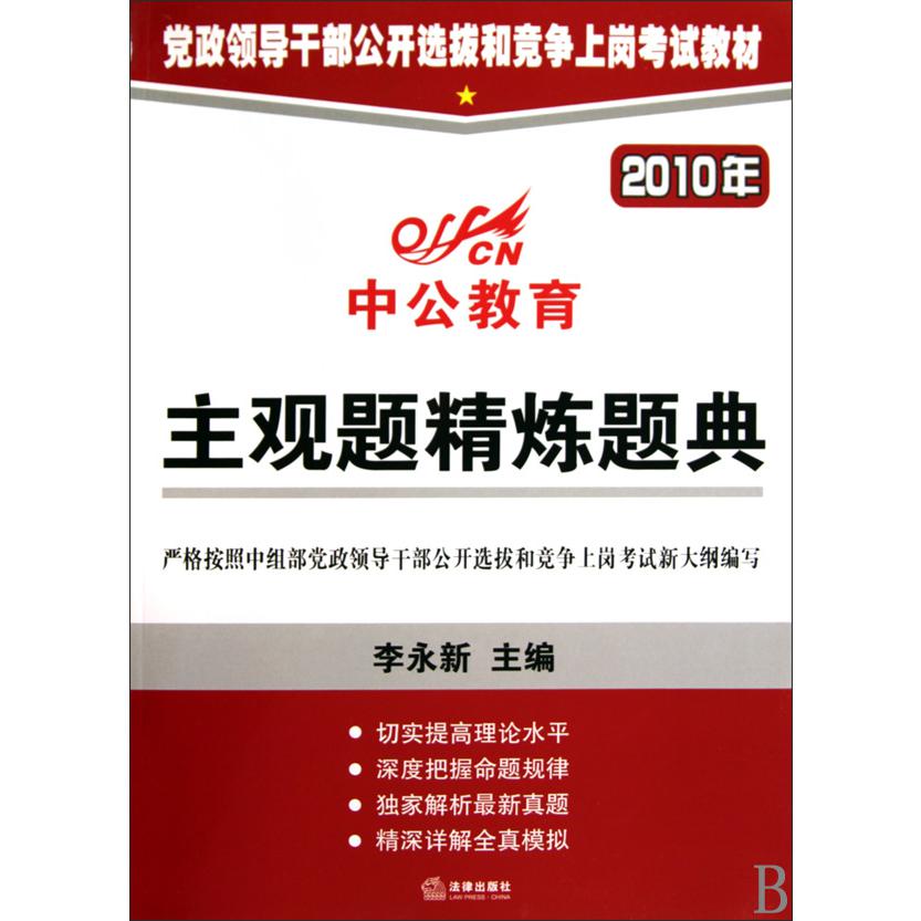 主观题精炼题典（2010年党政领导干部公开选拔和竞争上岗考试教材）