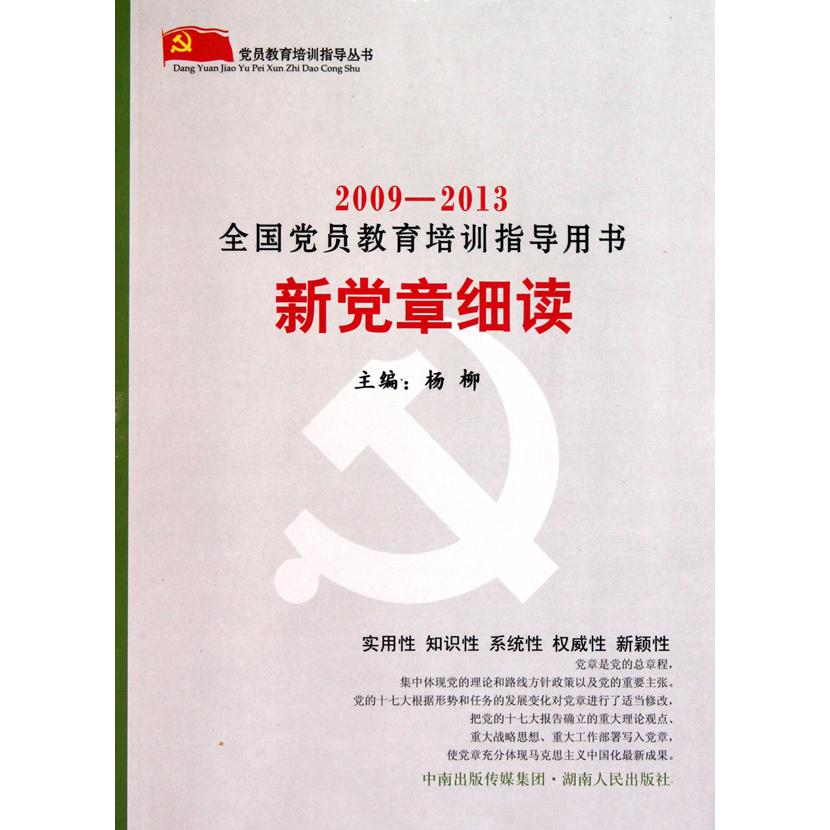新党章细读（2009-2013全国党员教育培训指导用书）/党员教育培训指导丛书
