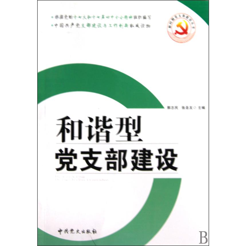 和谐型党支部建设/新时期党支部建设丛书