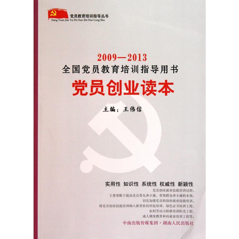 党员创业读本（2009-2013全国党员教育培训指导用书）/党员教育培训指导丛书