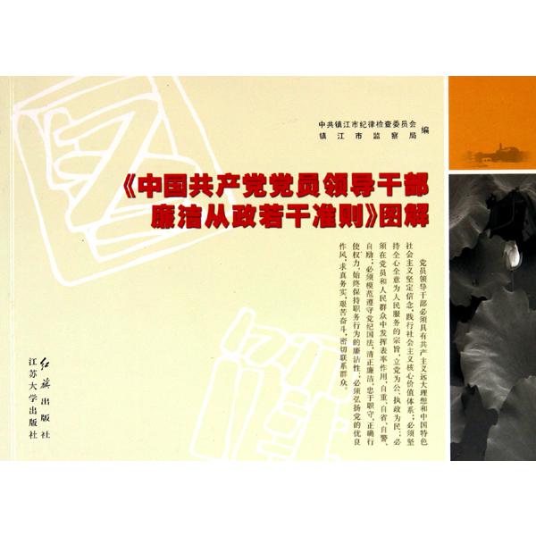 中国共产党党员领导干部廉洁从政若干准则图解