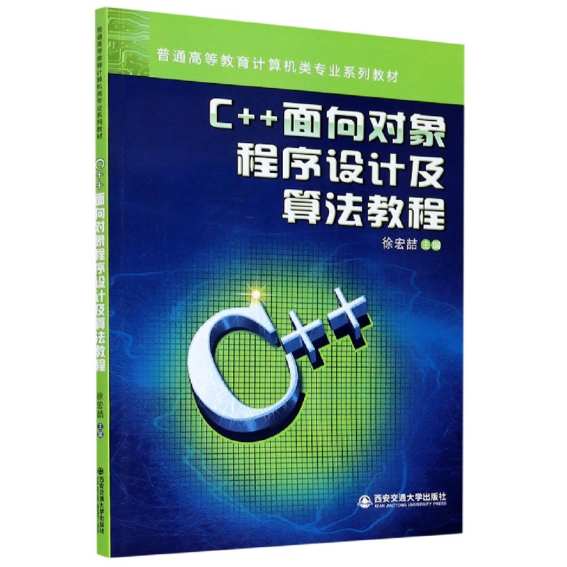 C++面向对象程序设计及算法教程（普通高等教育计算机类专业系列教材）