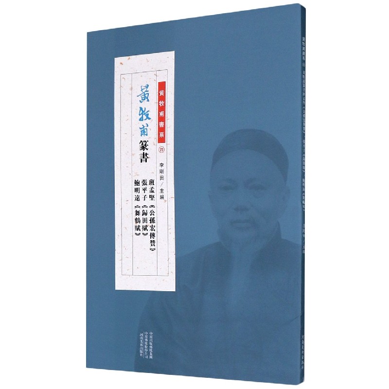黄牧甫篆书班孟坚公孙宏传赞张平子归田赋鲍明远舞鹤赋/黄牧甫书系
