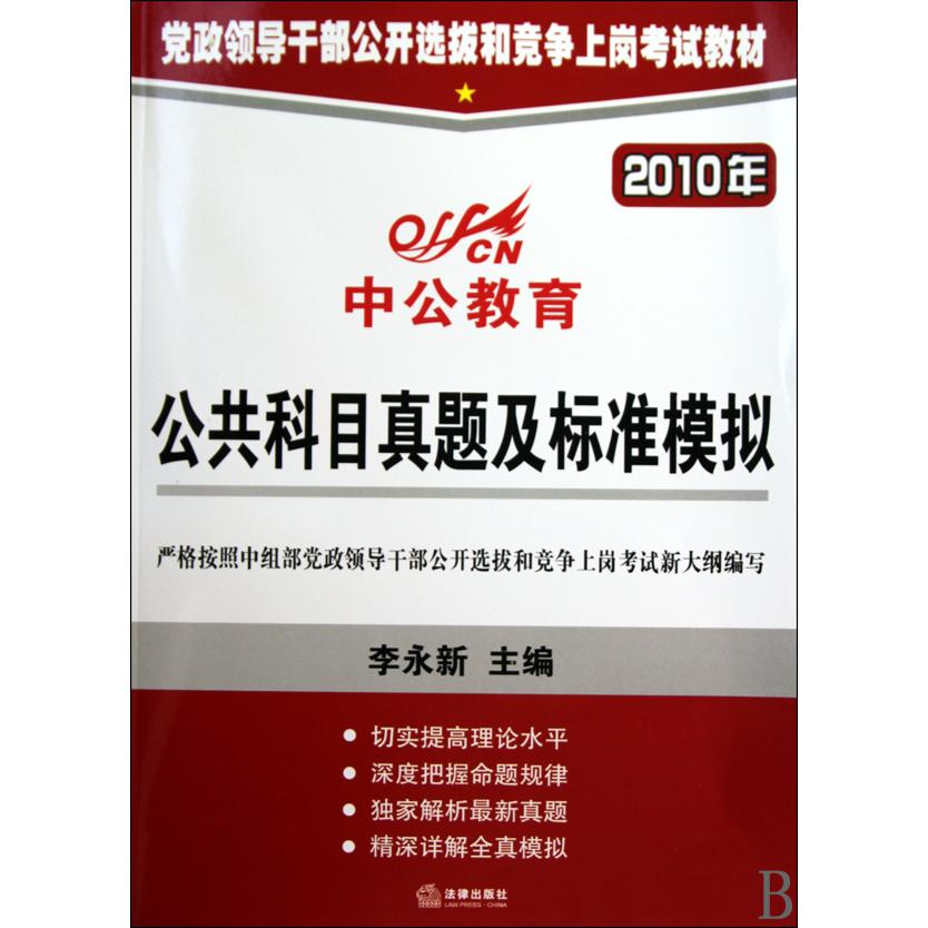 公共科目真题及标准模拟（2010年党政领导干部公开选拔和竞争上岗考试教材）