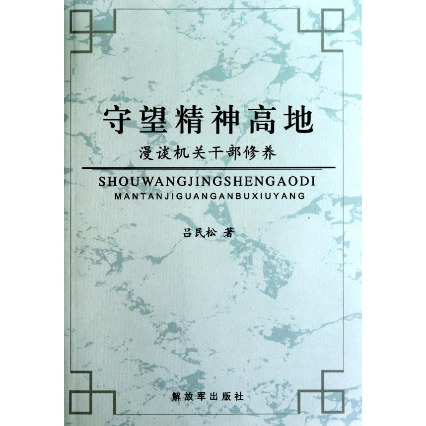 守望精神高地(漫谈机关干部修养)