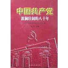中国共产党波澜壮阔的八十年