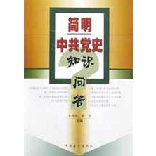 简明中共党史知识问答