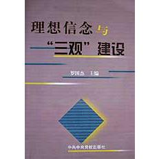 理想信念与三观建设