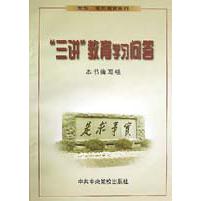 三讲教育学习问答