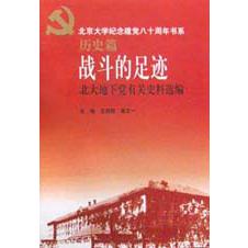 战斗的足迹（北大地下党有关史料选编历史篇）/北京大学纪念建党八十周年书系