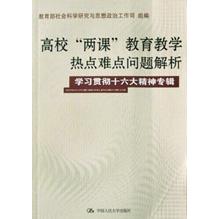 高校两课教育教学热点难点问题解析（学习贯彻十六大精神专辑）