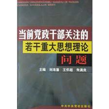 当前党政干部关注的若干重大思想理论问题