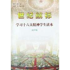 世纪航标（学习十六大精神学生读本高中版）