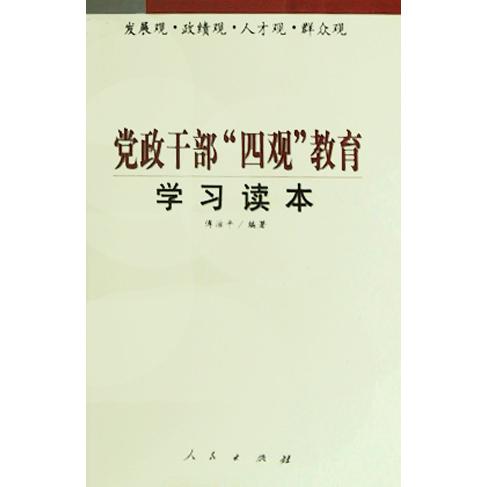 党政干部四观教育学习读本