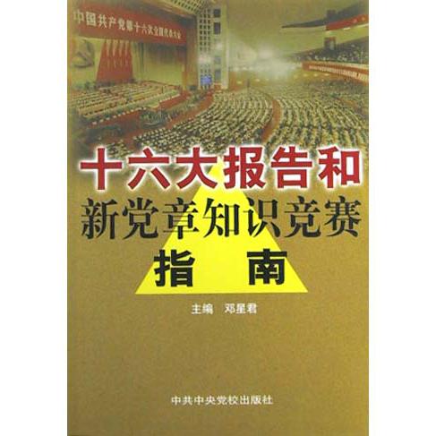 十六大报告和新党章知识竞赛指南