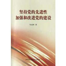 坚持党的先进性加强和改进党的建设