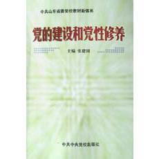 党的建设和党性修养/中共山东省委党校教材新体系