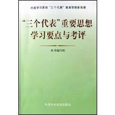 三个代表重要思想学习要点与考评