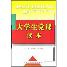 大学生党课读本