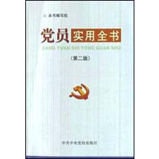 党员实用全书