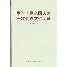 学习十届全国人大一次会议文件问答