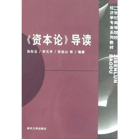 资本论导读/21世纪高等院校经济学专业系列教材
