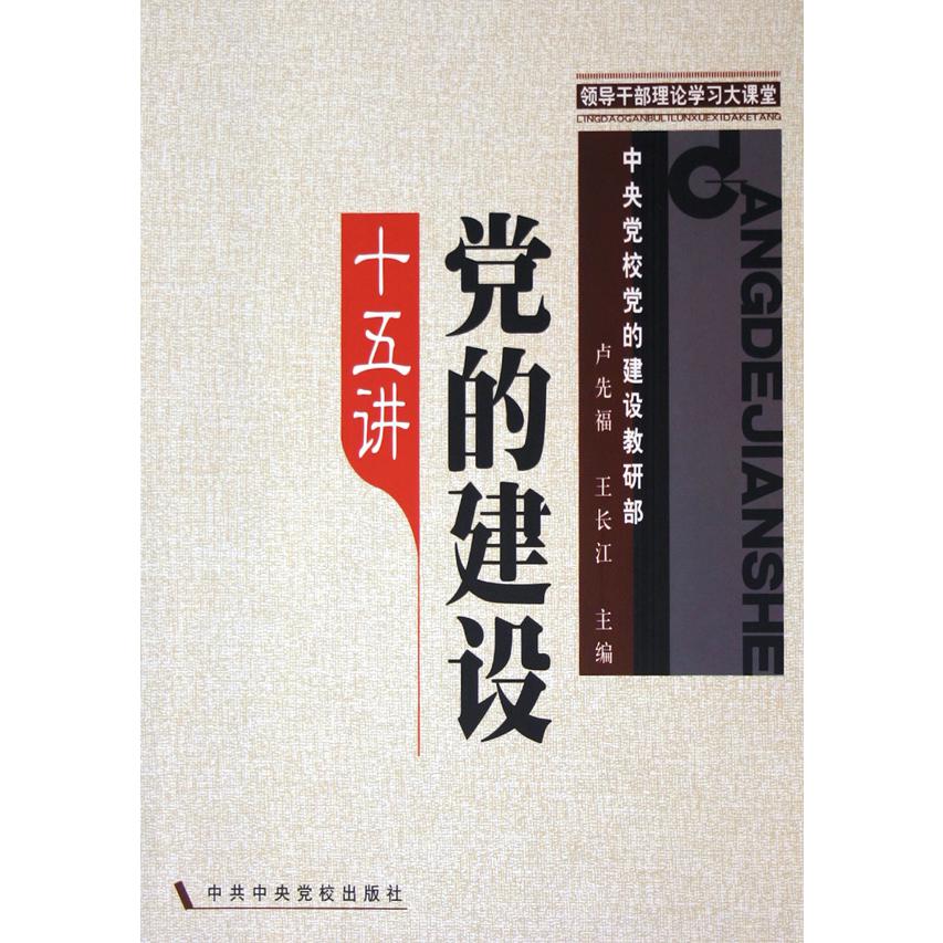 党的建设十五讲/领导干部理论学习大课堂