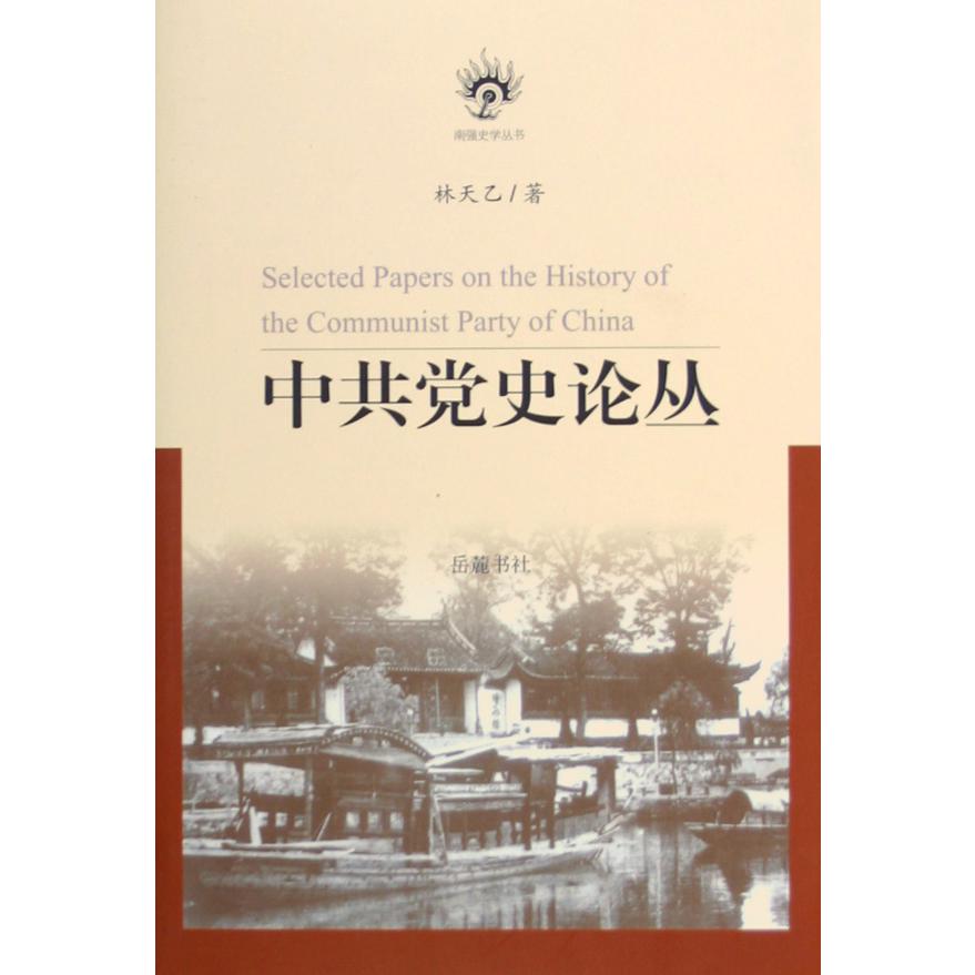 中共党史论丛（精）/南强史学丛书