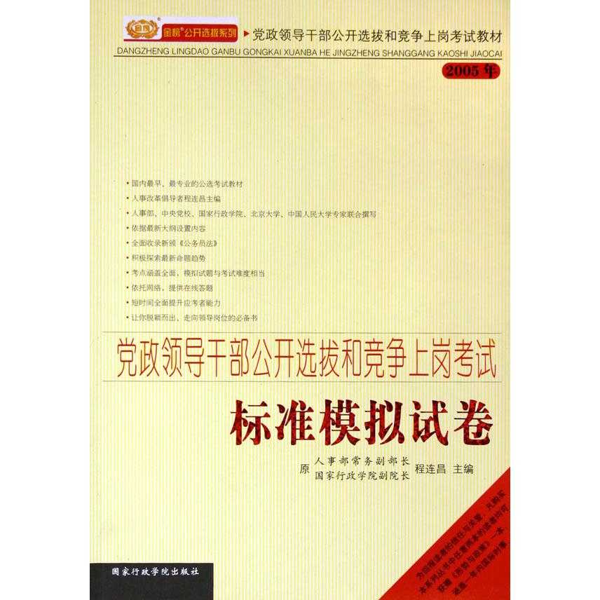 党政领导干部公开选拔和竞争上岗考试标准模拟试卷（2005年党政领导干部公开选拔和竞争上岗考试教材）/金榜公开选拔系列