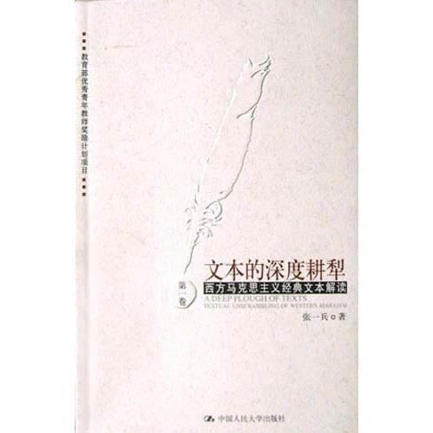 文本的深度耕犁（西方马克思主义经典文本解读）